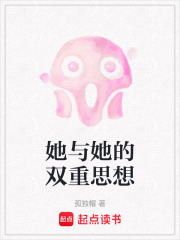 她与她的双重思想在线阅读