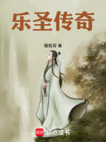 乐圣传奇封面