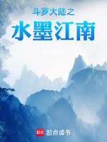 斗罗大陆之水墨江南最新章节在线阅读
