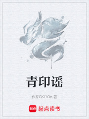 青印谣在线阅读