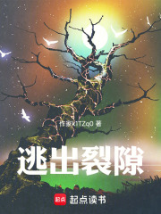 逃出裂隙在线阅读
