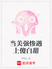 当美强惨遇上傻白甜在线阅读