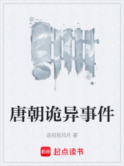 唐朝诡异事件在线阅读