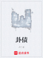 卦债最新章节在线阅读