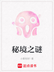 秘境之谜在线阅读