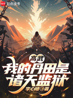 高武：我的丹田是诸天监狱封面