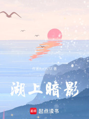 湖上暗影在线阅读