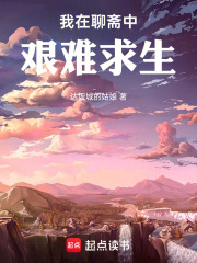 我在聊斋中艰难求生在线阅读