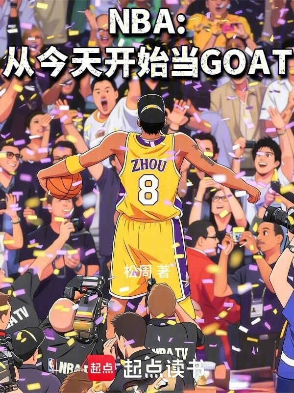 NBA：从今天开始当GOAT在线阅读
