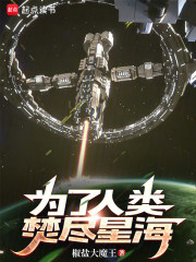 为了人类，焚尽星海在线阅读