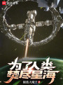 为了人类，焚尽星海在线阅读