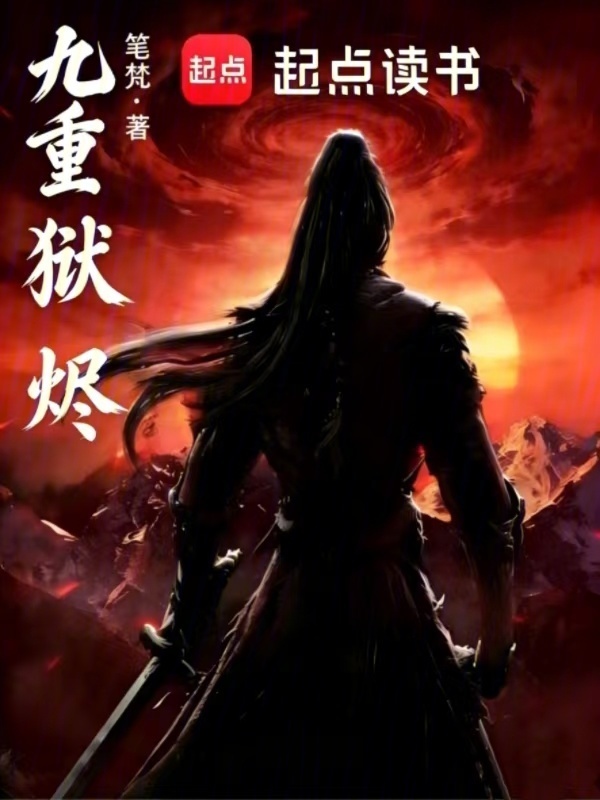 九重狱：烬封面