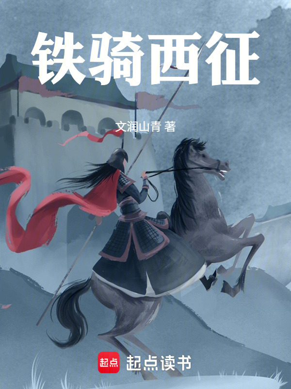 铁骑西征在线阅读