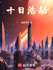 十日浩劫在线阅读