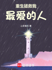 重生拯救我最爱的人在线阅读