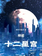 神谕十二星宫