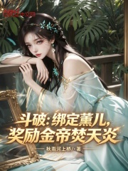 斗破：绑定薰儿，奖励金帝焚天炎