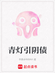 青灯引阴债在线阅读