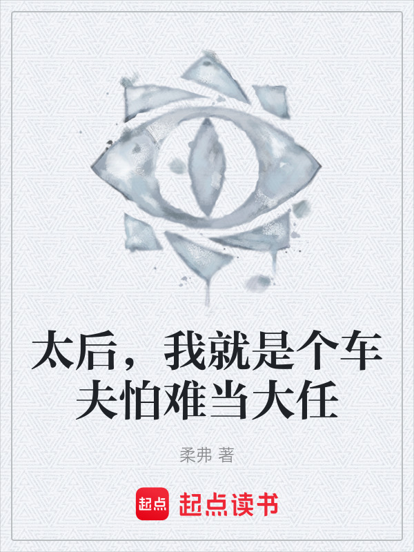 太后，我就是个车夫怕难当大任在线阅读