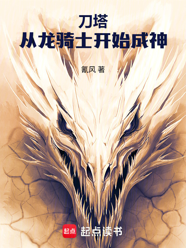 刀塔：从龙骑士开始成神在线阅读