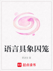 语言具象囚笼在线阅读