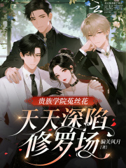 贵族学院菟丝花，天天深陷修罗场在线阅读