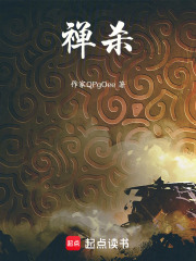 禅杀在线阅读