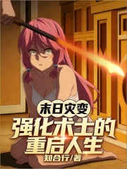 末日灾变：强化术士的重启人生