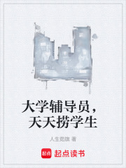 大学辅导员，天天捞学生在线阅读