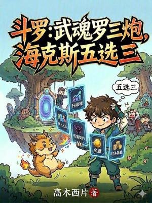 斗罗：武魂罗三炮，海克斯五选三封面