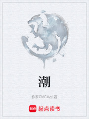 潮在线阅读