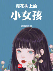 樱花树上的小女孩在线阅读
