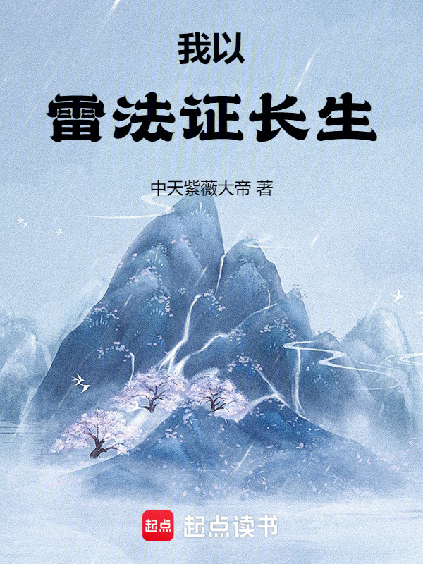 我以雷法证长生在线阅读