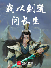 我以剑道问长生