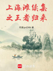 上海滩续集之王者归来在线阅读