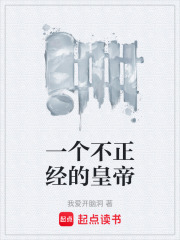一个不正经的皇帝