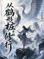 从鹤形桩开始修行在线阅读