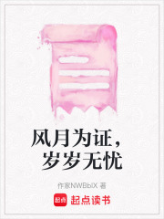 风月为证，岁岁无忧在线阅读