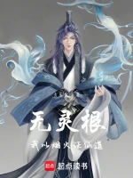 无灵根：我以烟火证仙道