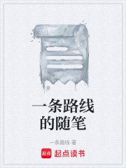 一条路线的随笔