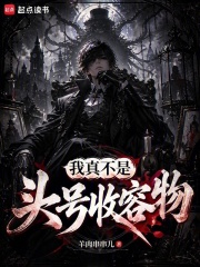 我真不是头号收容物！