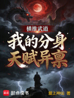 横推武道：我的分身天赋异禀封面