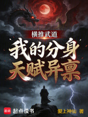 横推武道：我的分身天赋异禀