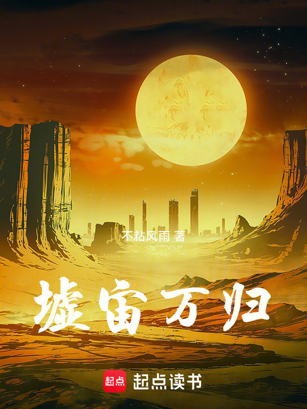 墟宙万归在线阅读