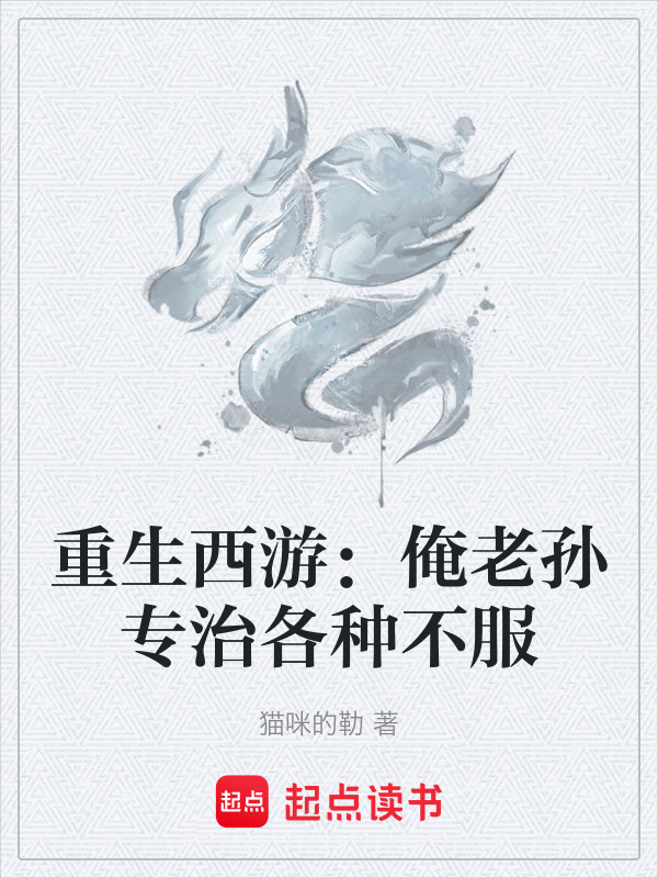 重生西游：俺老孙专治各种不服在线阅读