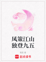 凤策江山独登九五在线阅读