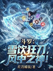 斗罗：雪饮狂刀，风中之神！在线阅读