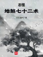 志怪：地煞七十二术在线阅读