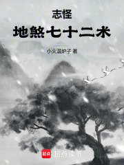 志怪：地煞七十二术在线阅读