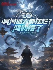 洪荒：冥河通天都摆烂？鸿钧懵了